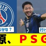 菅原、ＰＳＧ移籍か