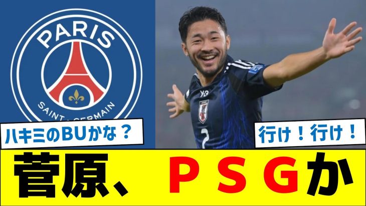 菅原、ＰＳＧ移籍か