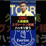 【速報】エヴァートン獲得報道の久保建英、自身の意向をハッキリ言う＃久保建英＃プレミアリーグ