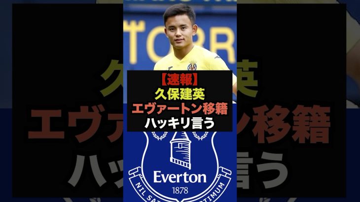 【速報】エヴァートン獲得報道の久保建英、自身の意向をハッキリ言う＃久保建英＃プレミアリーグ