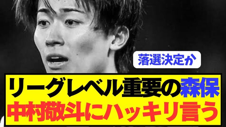 森保監督「ランスと揉めている中村敬斗は日本代表に…」