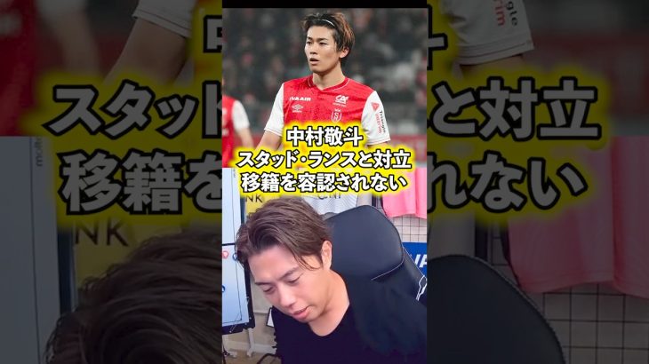 【中村敬斗】開幕戦を欠場。移籍どうなる。【レオザ切り抜き】 #サッカー日本代表