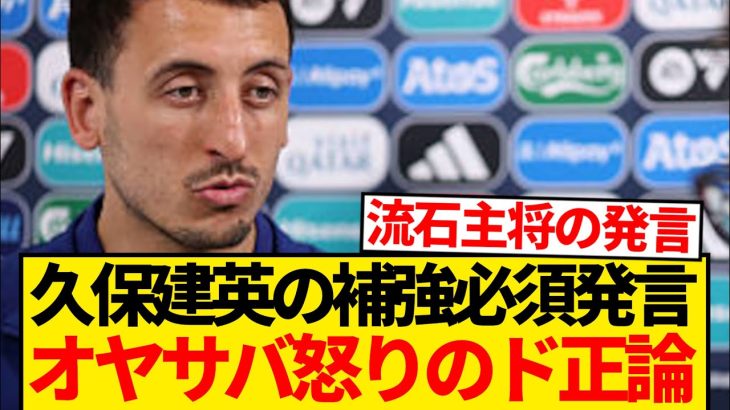 【悲報】久保建英の補強要求にオヤルサバル「僕たちはタケがどんな人か…」←これ…