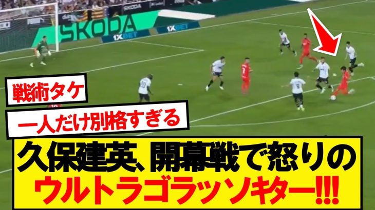 【超速報】ソシエダ久保建英、開幕戦で怒りのウルトラゴラッソｷﾀｰ！！！！！