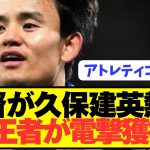 【速報】世界的名将がソシエダ久保建英の獲得を熱望してしまう！！！！！！！
