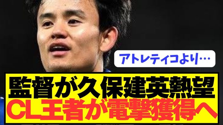 【速報】世界的名将がソシエダ久保建英の獲得を熱望してしまう！！！！！！！