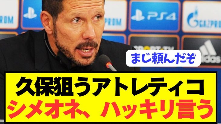 【速報】久保獲得狙うアトレティコ監督シメオネが今夏の補強について言及！！！！！