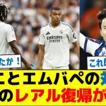 ヴィニシウスとエムバペの対立で久保のレアル復帰が加速