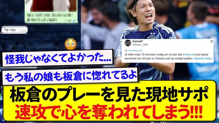 【朗報】日本代表・板倉滉のプレーをみたアヤックスサポ、現地で絶賛の声が止まらない模様！！！！！！