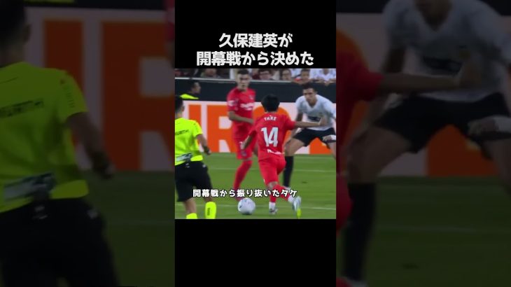 久保建英が開幕戦から魅せた #サッカー