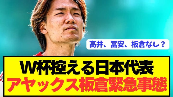 【速報】強豪と対戦控える日本代表、アヤックス即デビュー板倉滉がまさかの事態に…