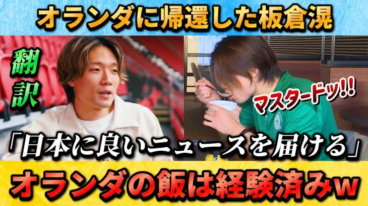 [翻訳-動画] アヤックス移籍の板倉滉→フローニンゲン時代オランダの食事に挑戦！ #板倉滉 #サッカー日本代表