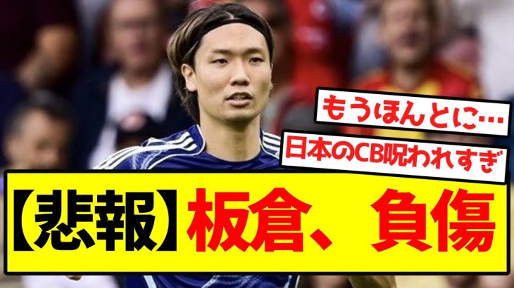 【悲報】板倉、負傷