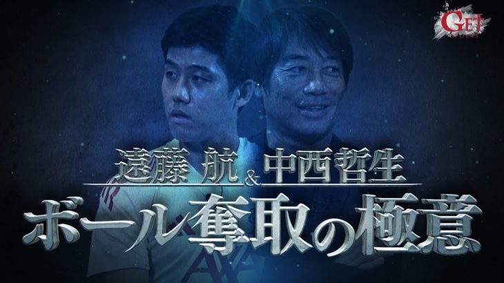 《リバプール 遠藤航 × 中西哲生》～ボール奪取の極意～ プレミアリーグでの進化