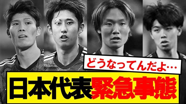 サッカー日本代表に緊急事態発生
