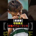 【超速報】守田英正圧巻のパフォーマンスを披露！#守田英正 #スポルティング #サッカー日本代表
