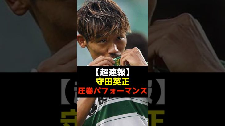 【超速報】守田英正圧巻のパフォーマンスを披露！#守田英正 #スポルティング #サッカー日本代表