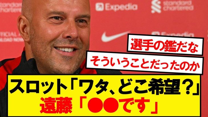 遠藤「アルネに僕のポジションは●●だと伝えました」
