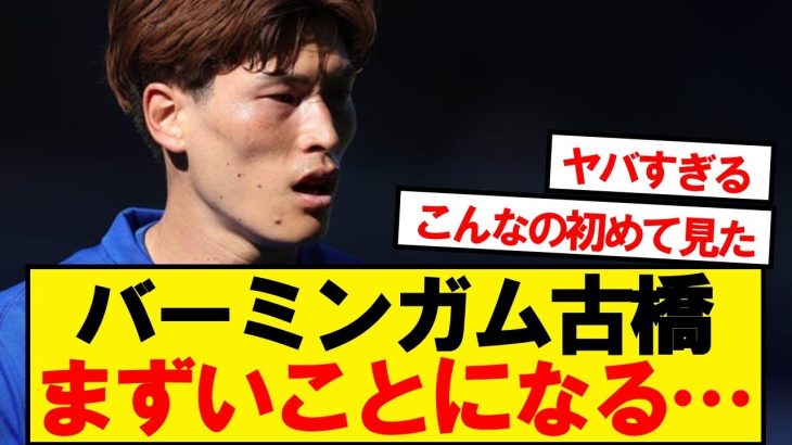【悲報】バーミンガム古橋、まずいことになる…