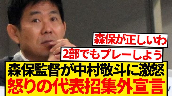 【悲報】森保監督ブチギレ、中村敬斗を日本代表から完全排除へ…