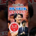 【悲報】中村敬斗 移籍も代表招集も見送り…クラブ＆代表から完全干される