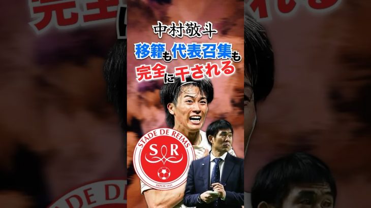 【悲報】中村敬斗 移籍も代表招集も見送り…クラブ＆代表から完全干される
