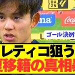 【速報】ソシエダ久保建英が今夏移籍の衝撃の本音暴露！！！！！！！！！