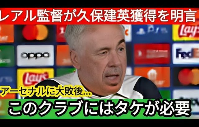 【久保建英】アーセナルに大敗したレアル・マドリー…アンチェロッティ監督が“衝撃発言”！「久保建英を呼び戻すべきだ！」電撃復帰の可能性浮上【海外の反応】
