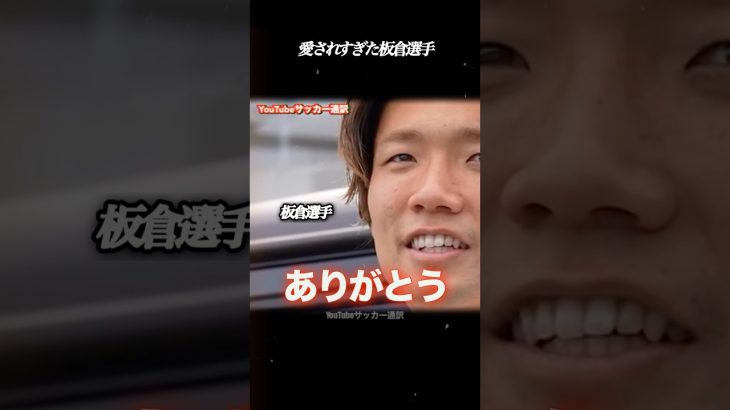 愛された板倉滉選手の退団 #サッカー日本代表 #板倉滉 #アヤックス