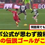 【賞賛】遠藤航さん、リバプールから愛されすぎている件ｗｗｗ