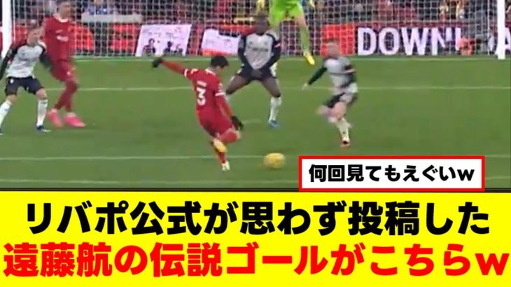 【賞賛】遠藤航さん、リバプールから愛されすぎている件ｗｗｗ