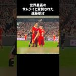 世界最高のサムライと賞賛された遠藤航 #サッカー