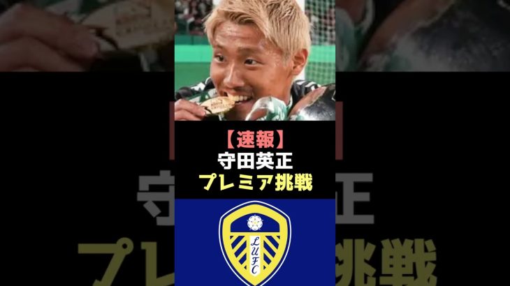 【超速報】守田英正がついにリーズ移籍か#守田英正 #サッカー日本代表 #移籍