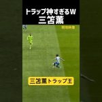 三笘薫、トラップ王！！！！現地映像