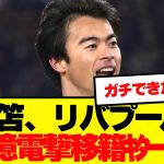【速報】三笘薫、リバプールへ電撃移籍へ！！！！ー
