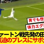【無尽蔵】エヴァートン戦先発の田中碧、リーズサポの心を鷲掴みした気迫のプレーがコチラ！！
