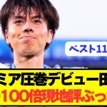 【絶賛】プレミア鮮烈デビュー田中碧の現地評価がとんでもないことに！！！！！！！！！