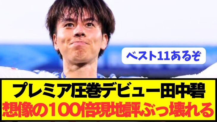 【絶賛】プレミア鮮烈デビュー田中碧の現地評価がとんでもないことに！！！！！！！！！