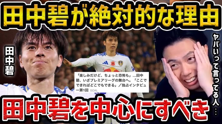 【レオザ】田中碧がスタメンから外れると言われてる件/田中碧がリーズで絶対的な理由/【レオザ切り抜き】