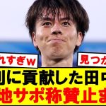 【速報】エヴァートン戦の田中碧、現地サポ称賛の嵐ｗｗｗｗｗ