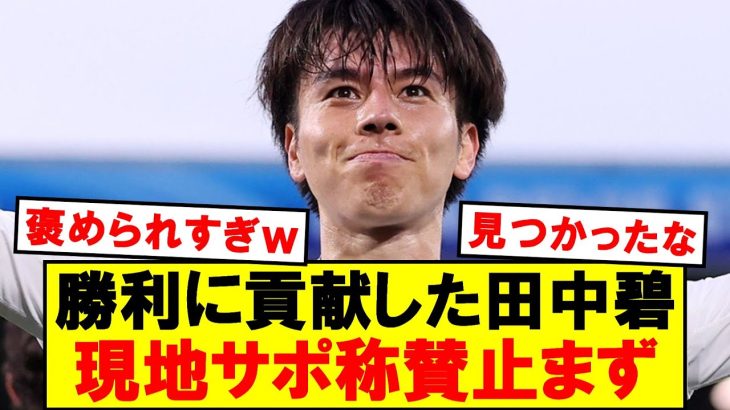 【速報】エヴァートン戦の田中碧、現地サポ称賛の嵐ｗｗｗｗｗ