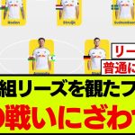 田中碧リーズのプレミア開幕戦を観たファン、予想以上の戦い方にざわつく