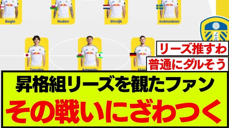 田中碧リーズのプレミア開幕戦を観たファン、予想以上の戦い方にざわつく