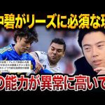 リーズの中盤に田中碧が絶対に必要な理由を解説します。【レオザ切り抜き】