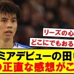【本音】エヴァートン戦の田中碧観た皆の正直な感想がこちらです！！！！