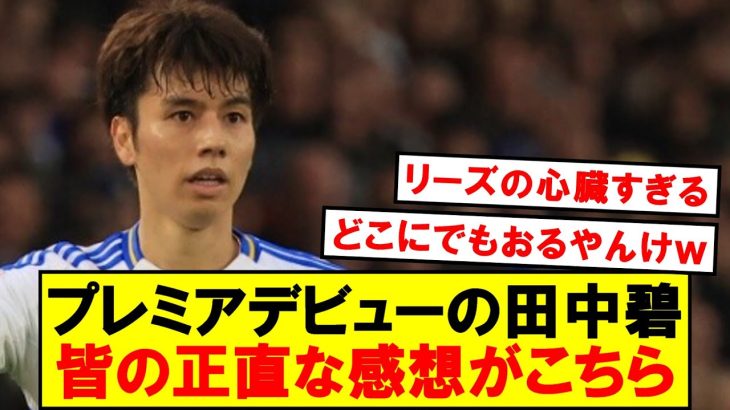 【本音】エヴァートン戦の田中碧観た皆の正直な感想がこちらです！！！！