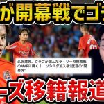 【レオザ】久保建英の開幕戦のゴラッソが凄すぎる/ソシエダで起きた変化/スパーズ移籍報道/堂安律が移籍後初ゴール含む２得点【レオザ切り抜き】