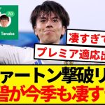 田中碧、プレミアでもチームの心臓に！！