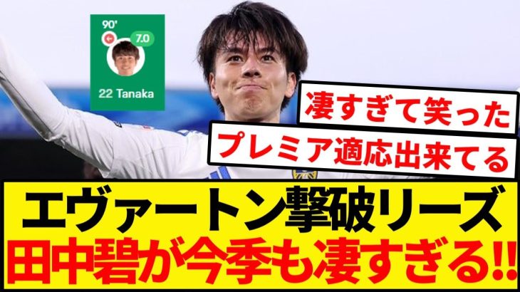 田中碧、プレミアでもチームの心臓に！！