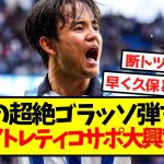 【海外の反応】久保の超絶ゴラッソ弾を見て、現地アトレティコサポ大興奮ｗｗｗｗｗｗｗ